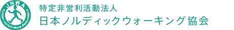 特定非営利活動法人　日本ノルディックウォーキング協会